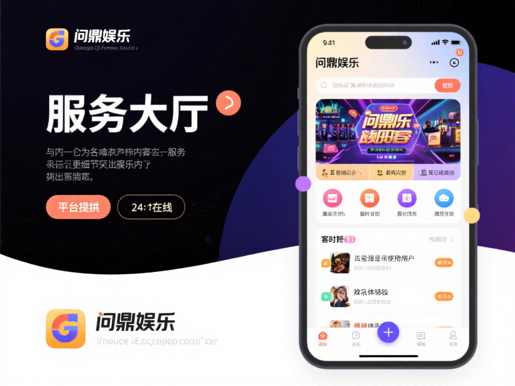 除了丰富的娱乐内容，问鼎娱乐服务大厅在服务细节上也