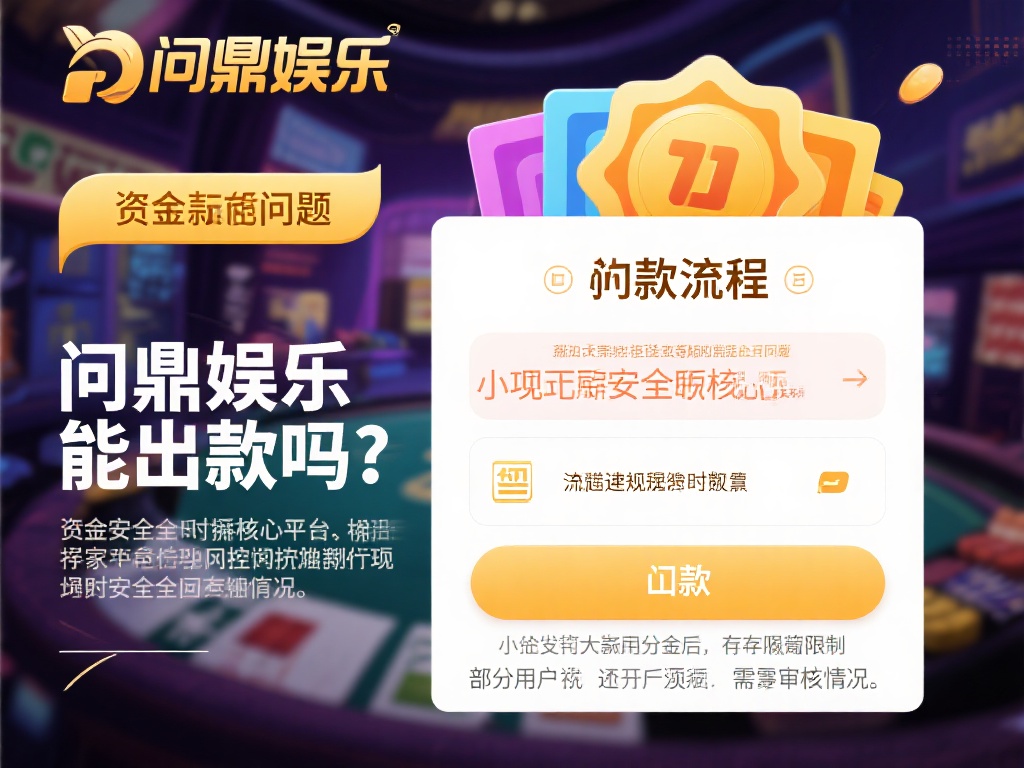 问鼎娱乐能出款吗？平台真实性与资金安全解析 (问鼎娱乐能出款吗？深度解析平台真实性与资金安全保障）