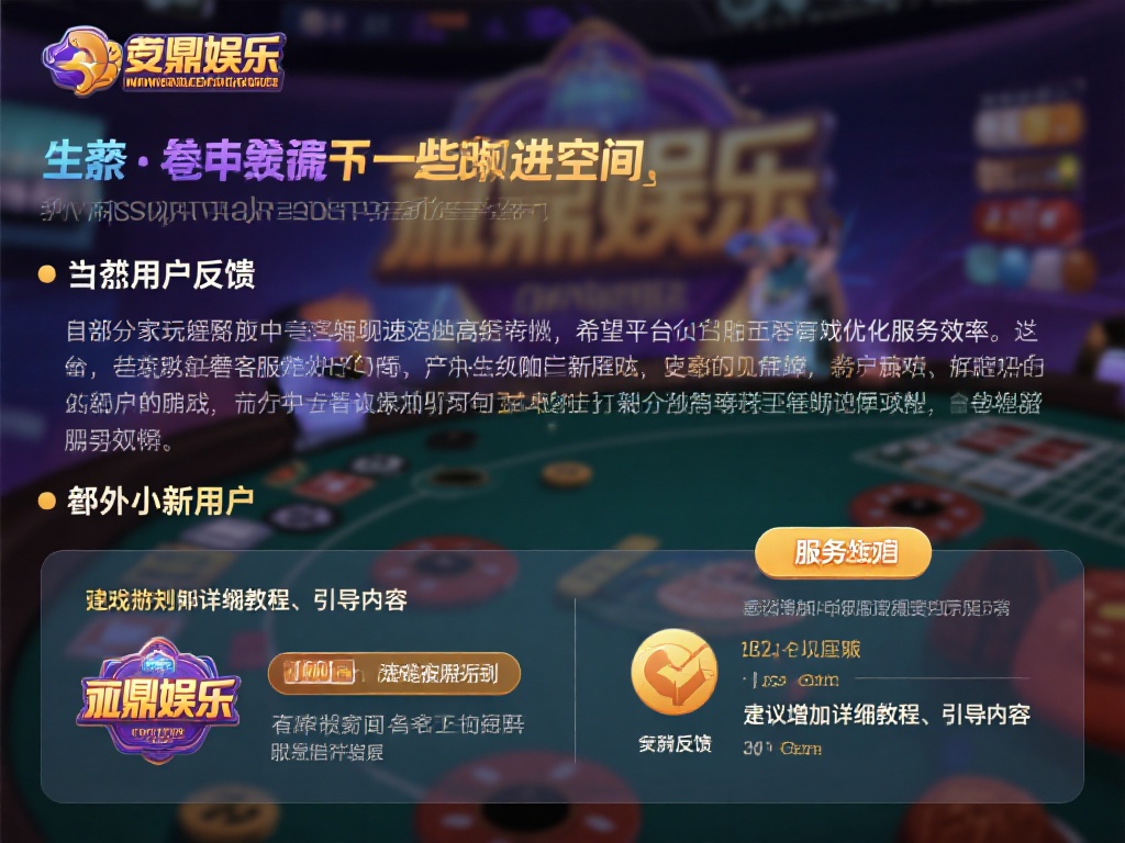 问鼎娱乐评论：深度解析平台优势与用户体验反馈 (问鼎娱乐评论：深度解析平台优势与用户真实体验反馈）