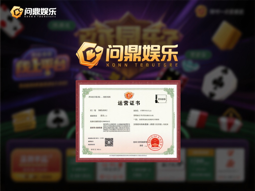 问鼎娱乐是否安全?深度解析平台可靠性与用户保障措施 (问鼎娱乐是否安全?深度解析平台可靠性和用户保障机制的全面评估) 首先,了解一个平台的背景是判断其安全性的第一步。问