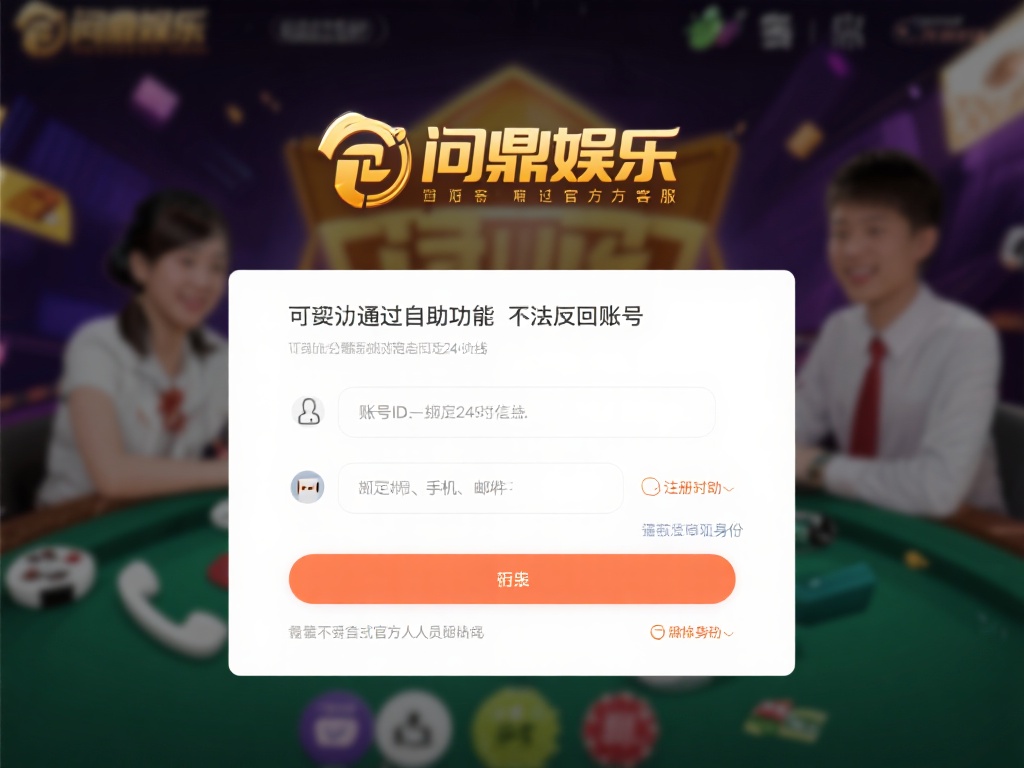 如果通过自助功能无法找回账号，不妨直接联系问鼎娱乐
