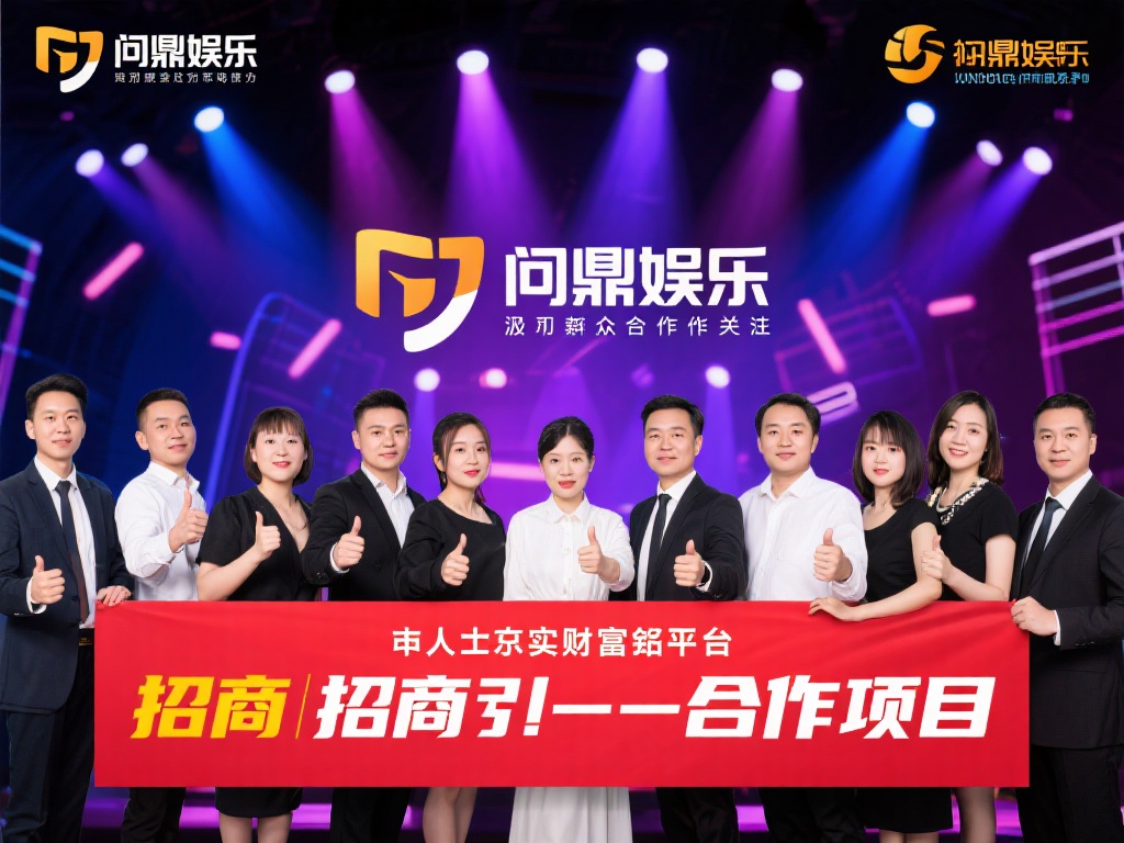 问鼎娱乐招商：开启财富梦想的绝佳机会等你加入 (问鼎娱乐招商：开启财富梦想的绝佳机会，邀你共创辉煌！）