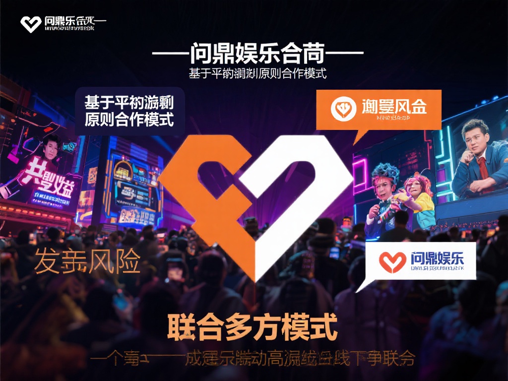 问鼎娱乐合营：开启全新合作共赢模式的探索与实践 (问鼎娱乐合营：探索全新合作共赢模式，共创辉煌未来）