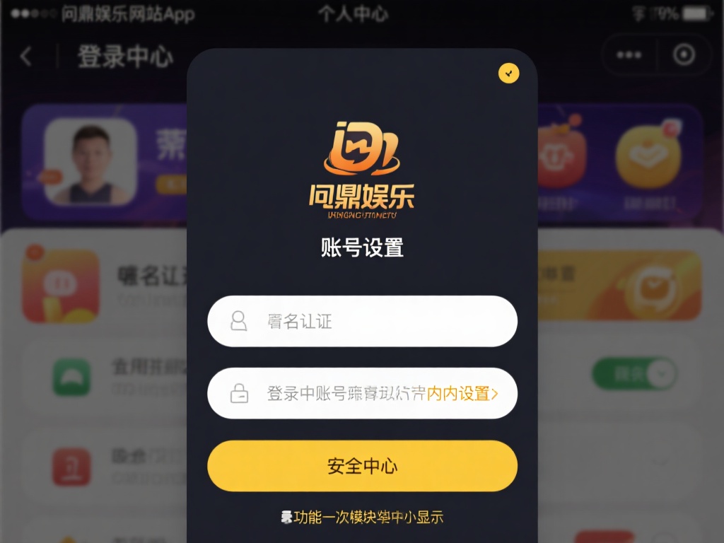 登录账号并进入设置
首先，登录问鼎娱乐官方网站或