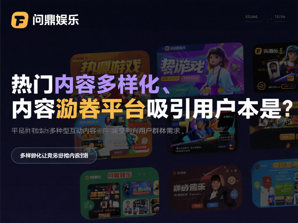 问鼎娱乐实力如何？深度解析其行业竞争力和发展潜力 (问鼎娱乐实力如何？深度剖析其行业竞争优势与未来发展潜力）