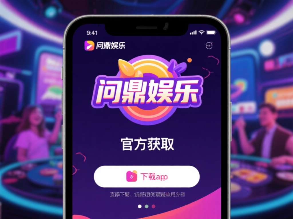 问鼎娱乐官方app下载指南与使用攻略详解 (问鼎娱乐官方app下载指南与使用攻略全面解析教程）